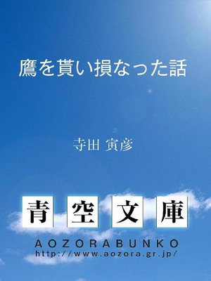 cover image of 鷹を貰い損なった話